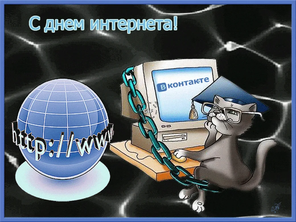 Большая открытка с днем интернета в России