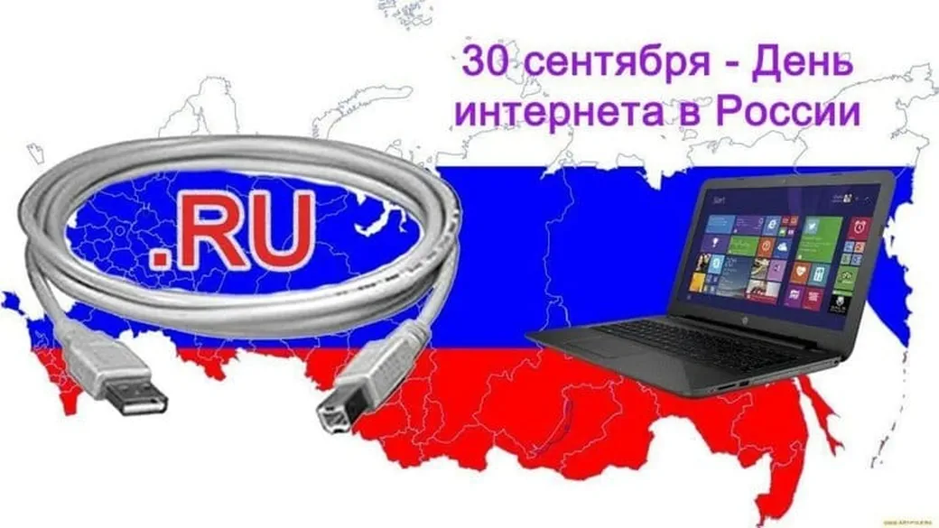 Официальная открытка с днем интернета в России
