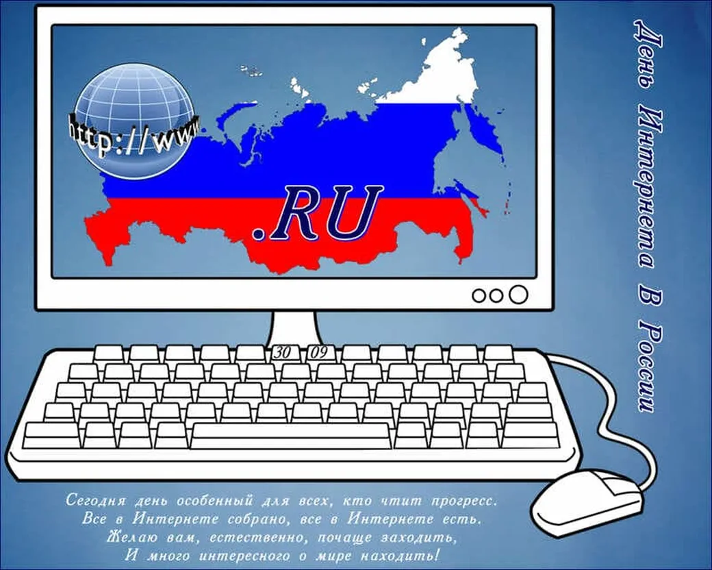 Тематическая открытка с днем интернета в России