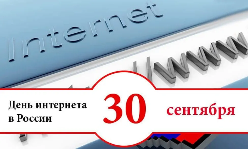 Поздравляем с днем интернета в России, открытка