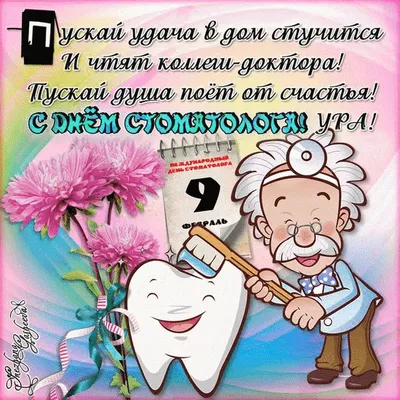 Смешная открытка с днем стоматолога