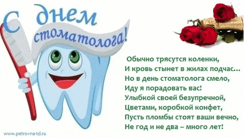 Поздравление с днем стоматолога открытка забавная