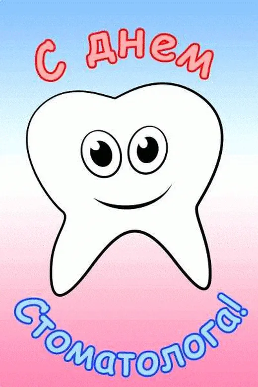 Открытка с днем стоматолога 9 февраля