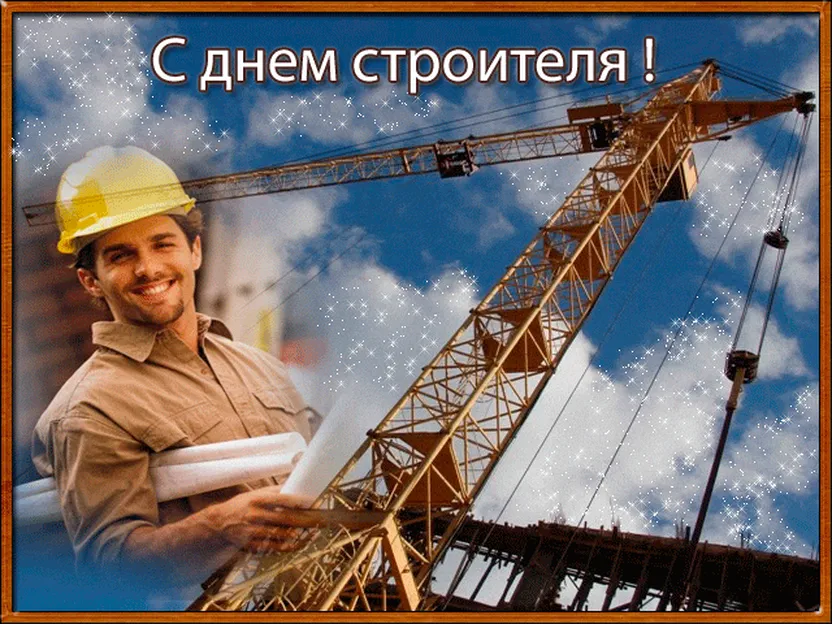 Анимационная открытка с днем строителя