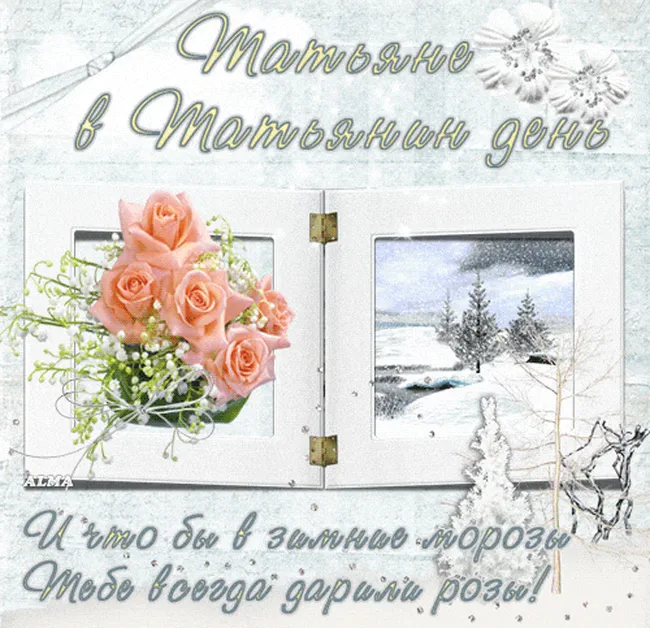 Открытка Татьянин день 25 января поздравление открытка