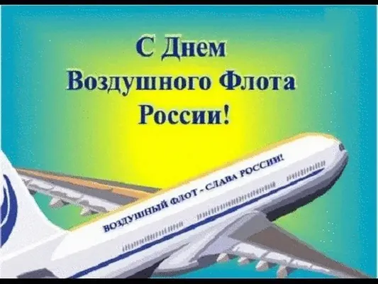 Воздушный Флот - Слава России!