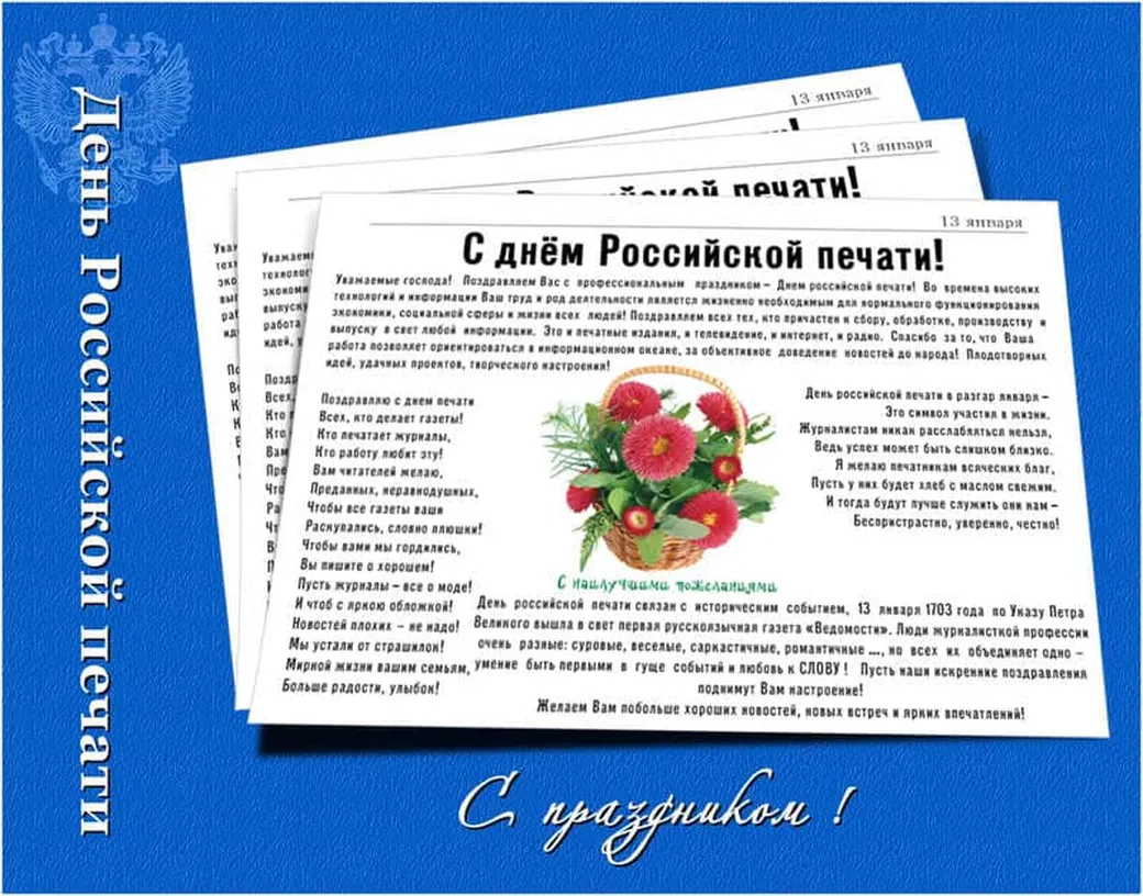 Тематическая открытка с днём Российсклй печати