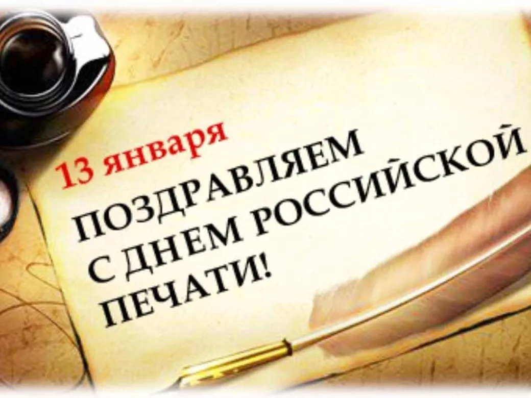 Поздравляем с днём Российсклй печати, открытка
