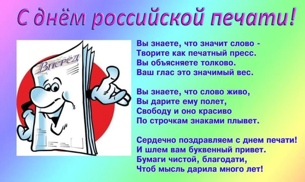 Позитивная открытка с днём Российсклй печати
