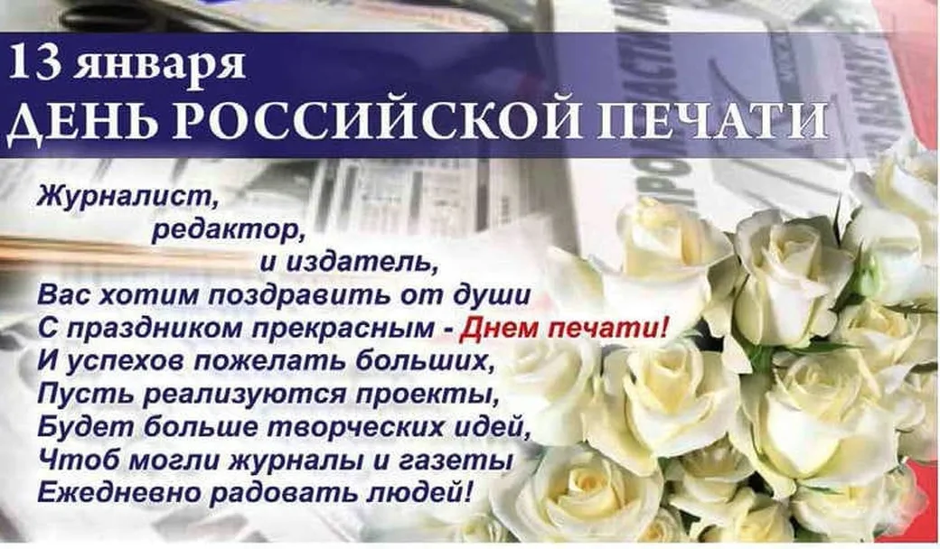 Поздравительная открытка с днём Российсклй печати