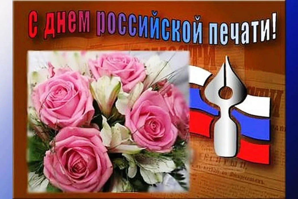Официальная открытка с днём Российсклй печати