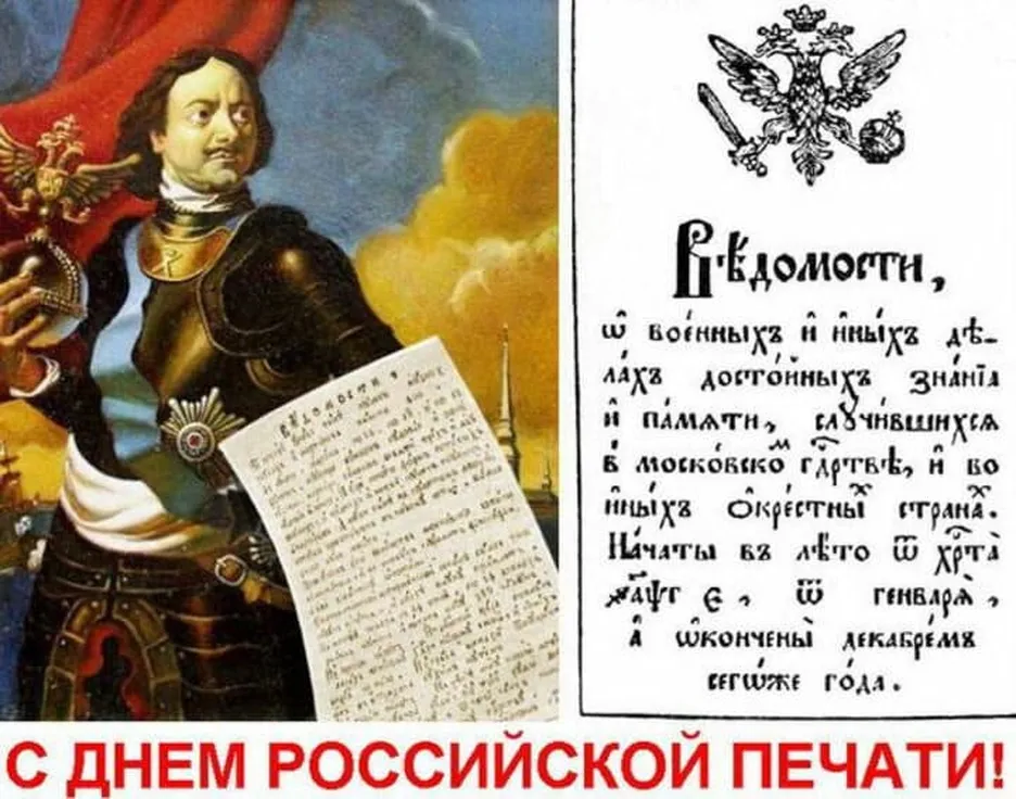Поздравительная открытка с днём Российсклй печати