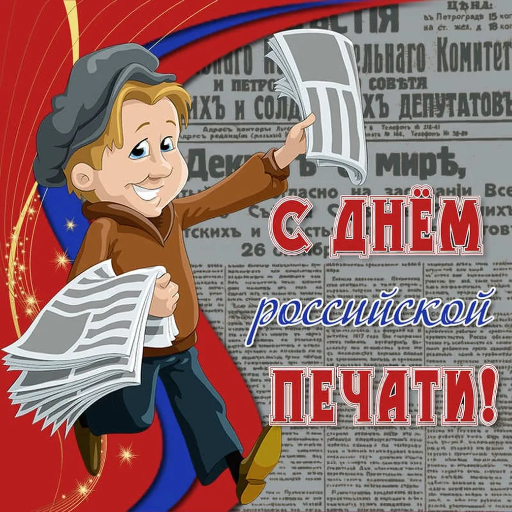 Тематическая открытка с днём Российсклй печати