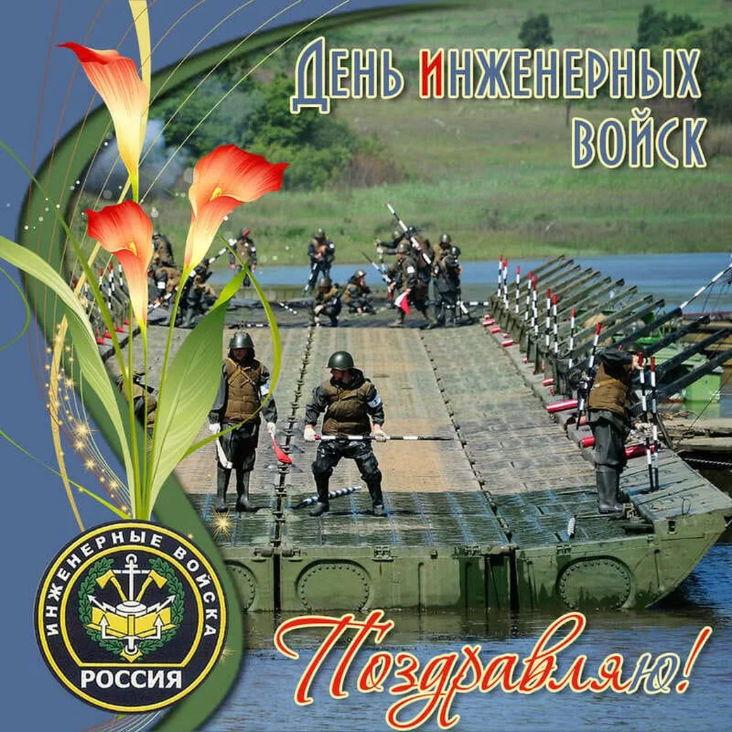 Прикольная открытка с днем инженерных войск России