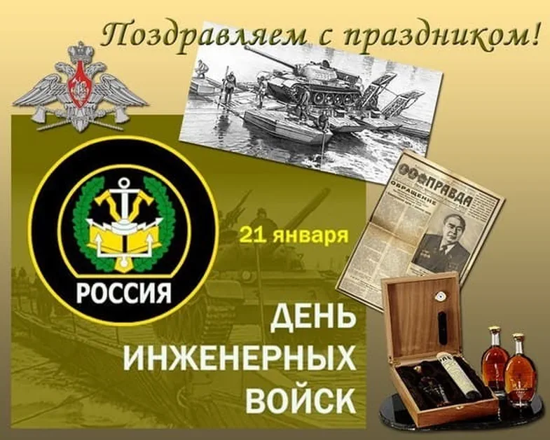 Официальная открытка с днем инженерных войск России