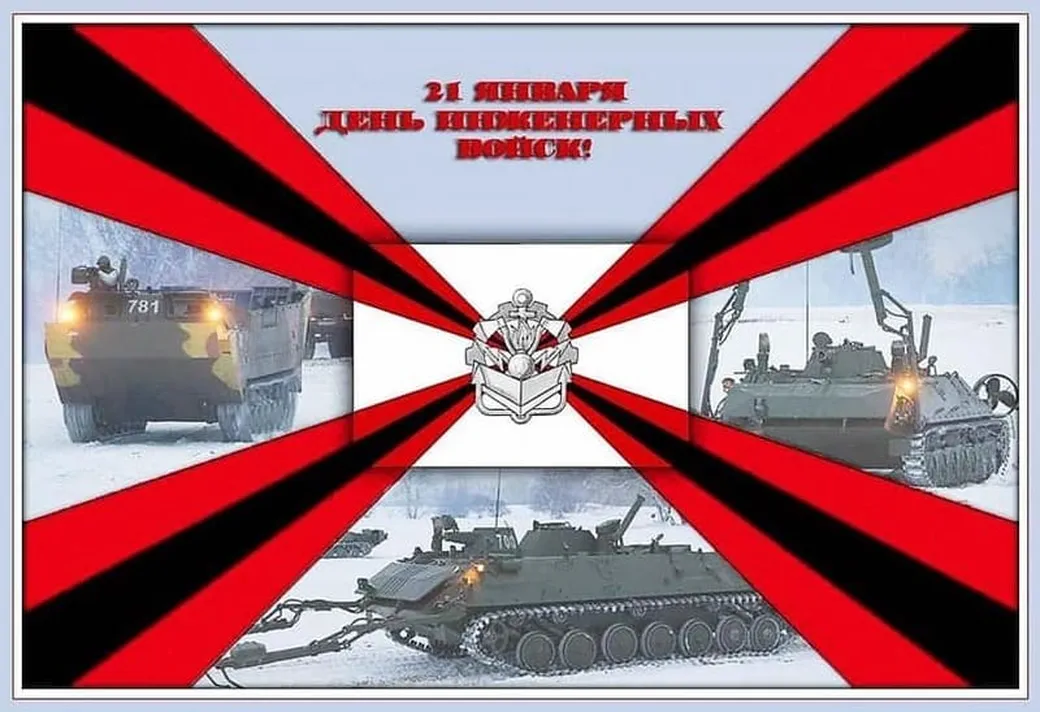 Яркая открытка с днем инженерных войск России