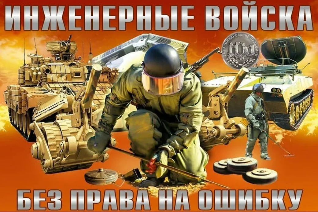 Поздравительная открытка с днем инженерных войск России