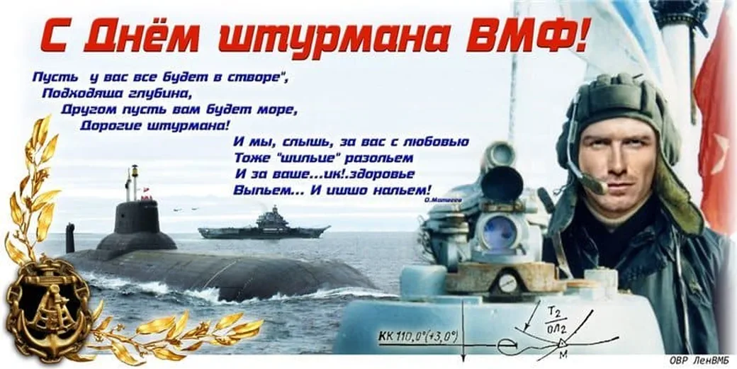 Поздравительная открытка с днем штурмана ВМФ