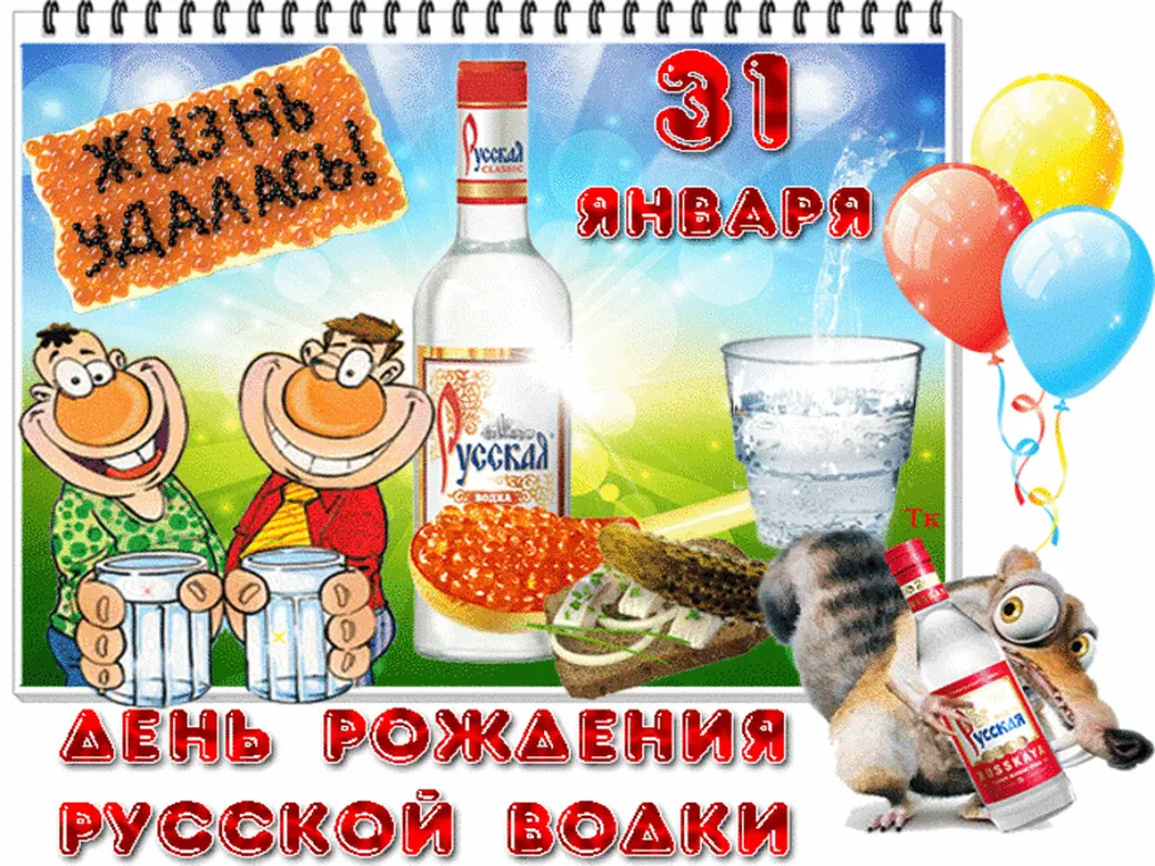 Поздравить с днем рождения русской водки открыткой