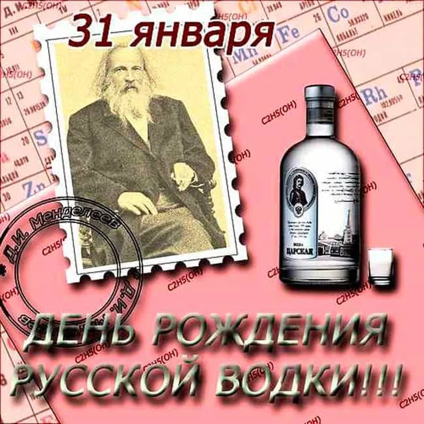 Открытка с днем рождения русской водки в Вайбер или Вацап