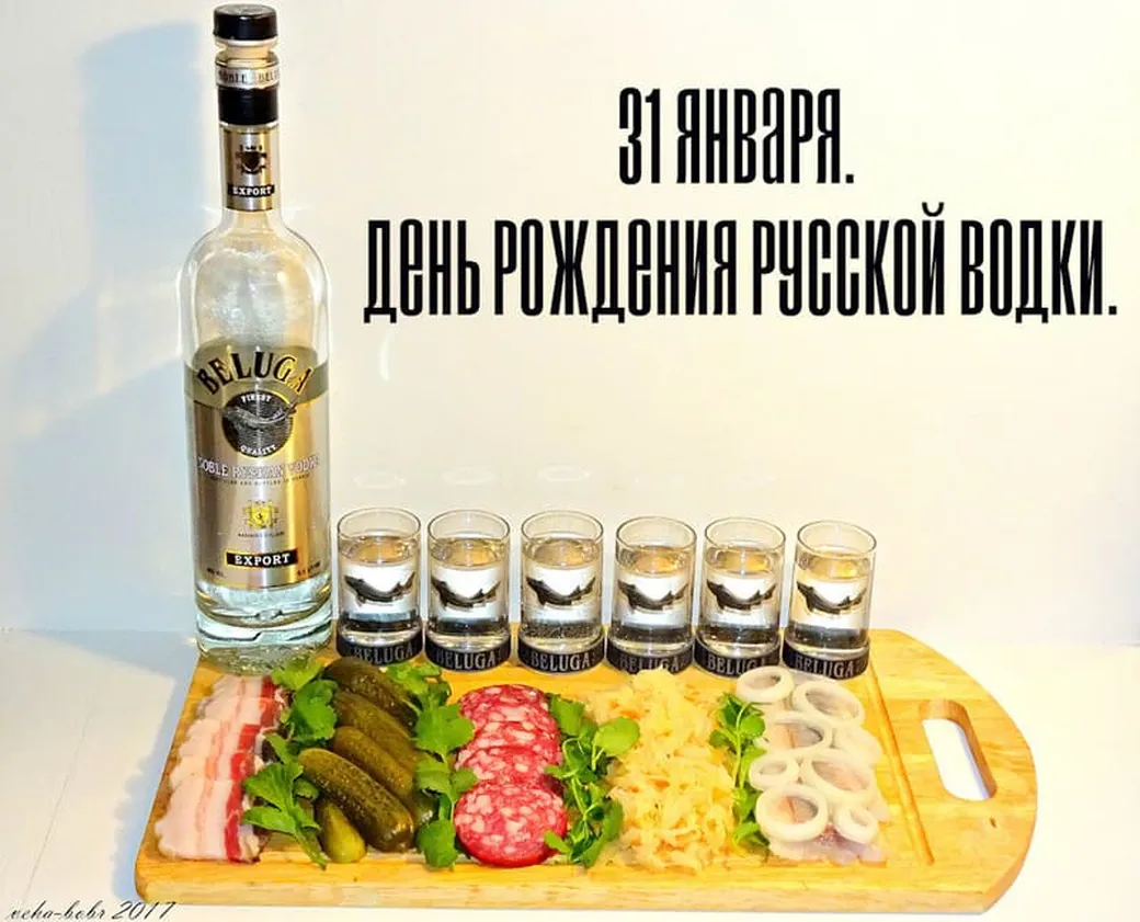 Поздравляем с днем рождения русской водки, открытка