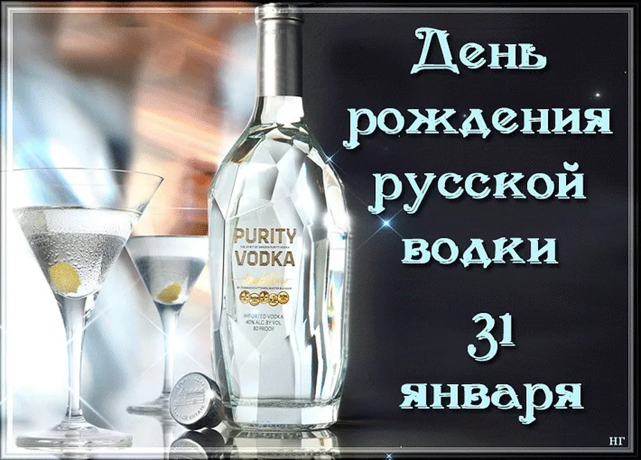 Позитивная открытка с днем рождения русской водки