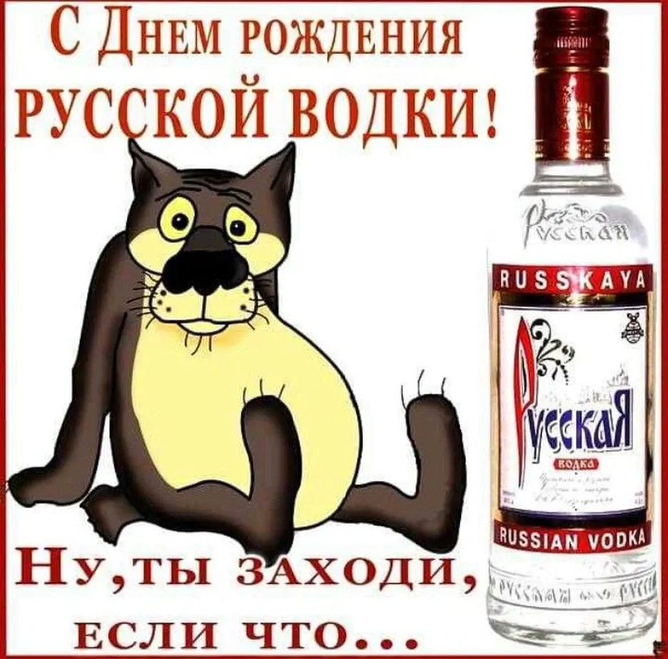 Поздравительная открытка с днем рождения русской водки