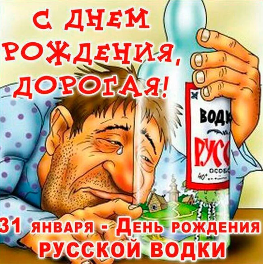 Официальная открытка с днем рождения русской водки