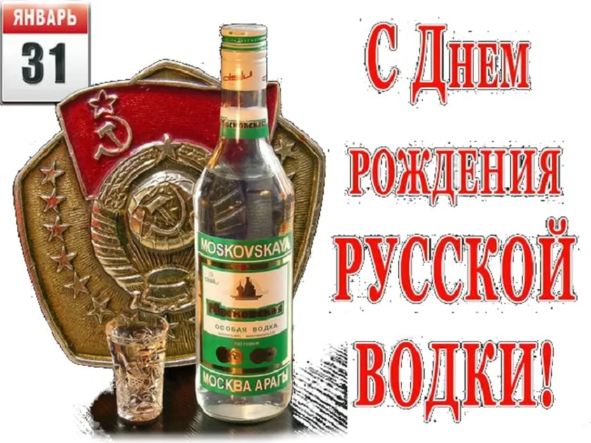Открытка с днем рождения русской водки в Вайбер или Вацап