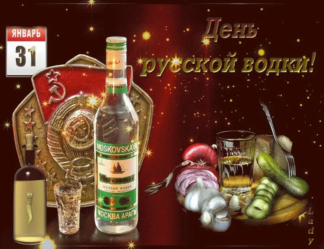 Поздравительная открытка с днем рождения русской водки