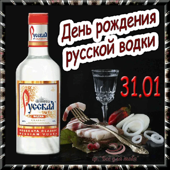 Поздравляем с днем рождения русской водки, открытка
