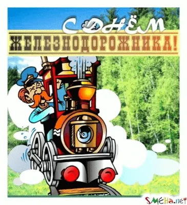 Забавная открытка с днем железнодорожника