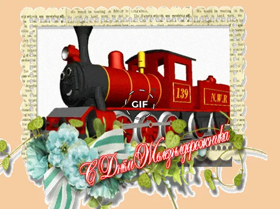 Гиф открытка с днем железнодорожника
